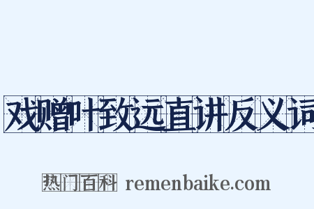 戏赠叶致远直讲反义词是什么意思的图片